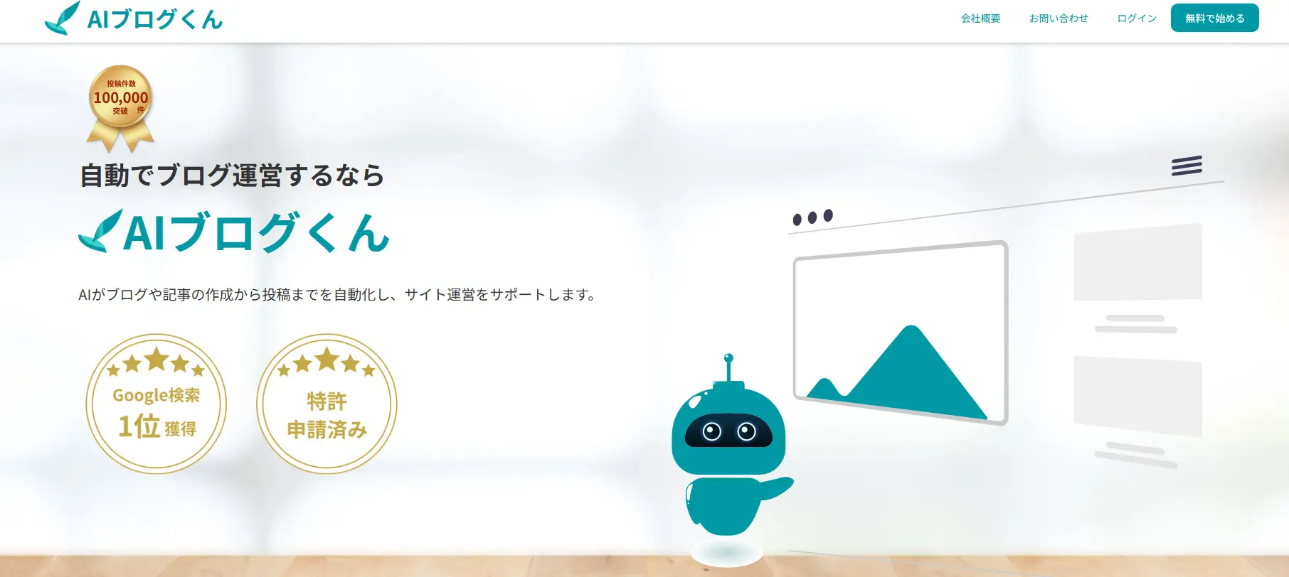 AIブログくん公式サイトのトップページ