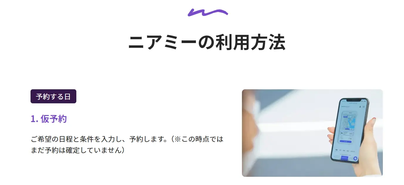 ニアミーの予約から乗車までの流れ