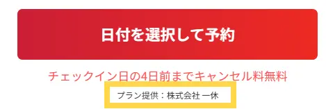 「日付を選択して予約」の下にプラン提供: 株式会社一休と表示されている