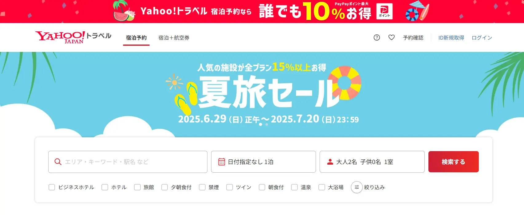 Yahoo!トラベルの予約サイト画面。割引やポイント還元などお得なプランが表示されている。